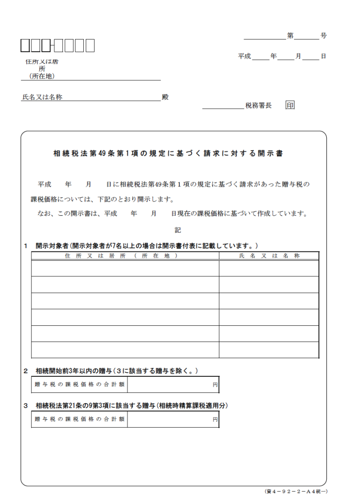 相続税法第49条第1項の規定に基づく開示書