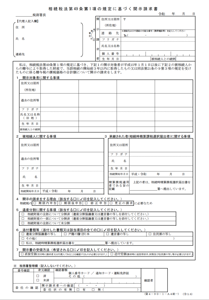 相続税法第49条第一項の規定に基づく開示請求書