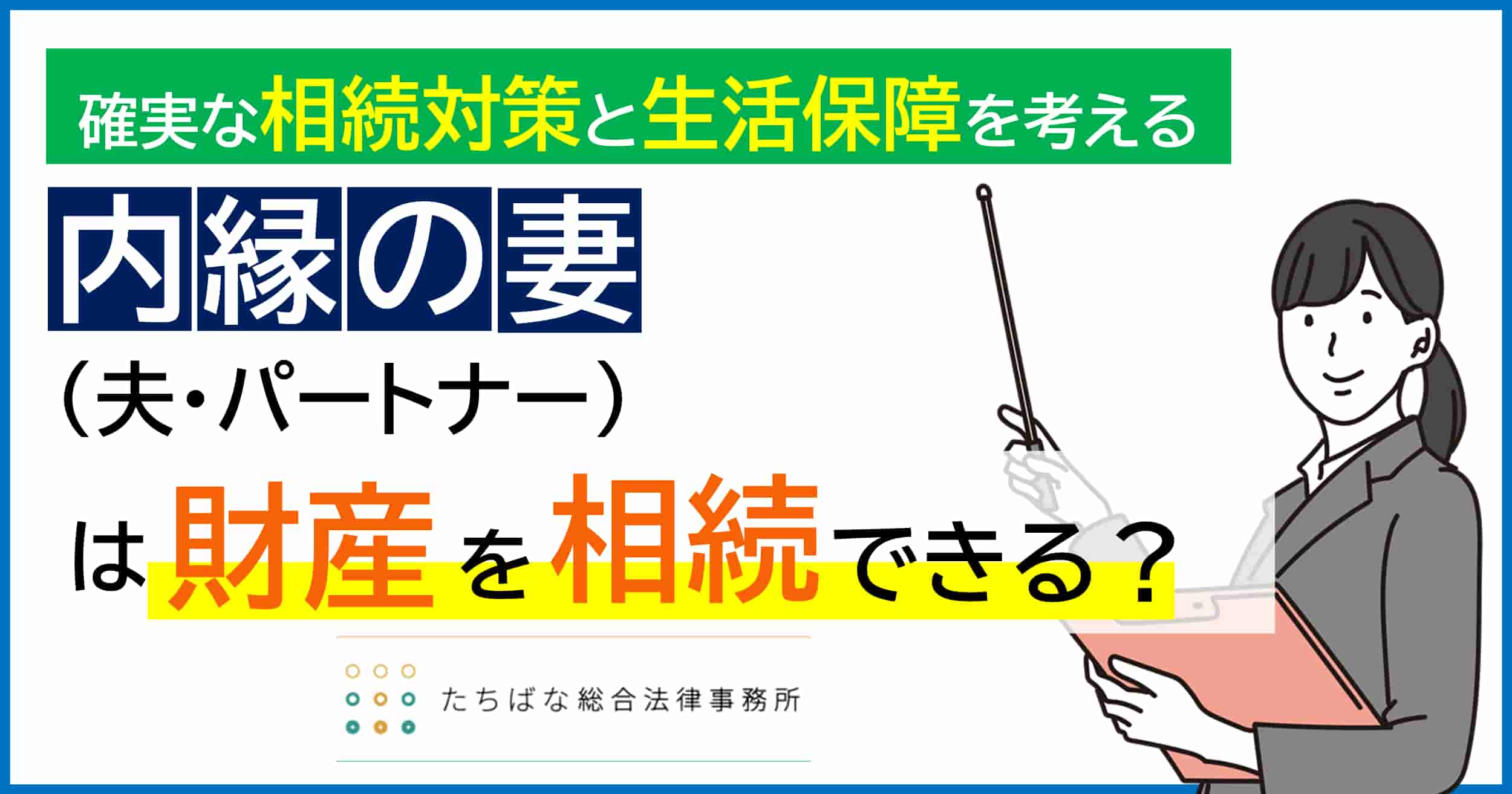 内縁関係では、法律婚と異なり原則として相続権がありません。大切なパートナーに財産を残すには、遺言書による遺贈、生前贈与、生命保険の活用が不可欠です。遺留分や税金（2割加算など）、子どもの認知、居住権、遺族年金についても解説。法的なリスクを避け、確実な相続と生活保障を実現するための具体的な方法をお伝えします。
