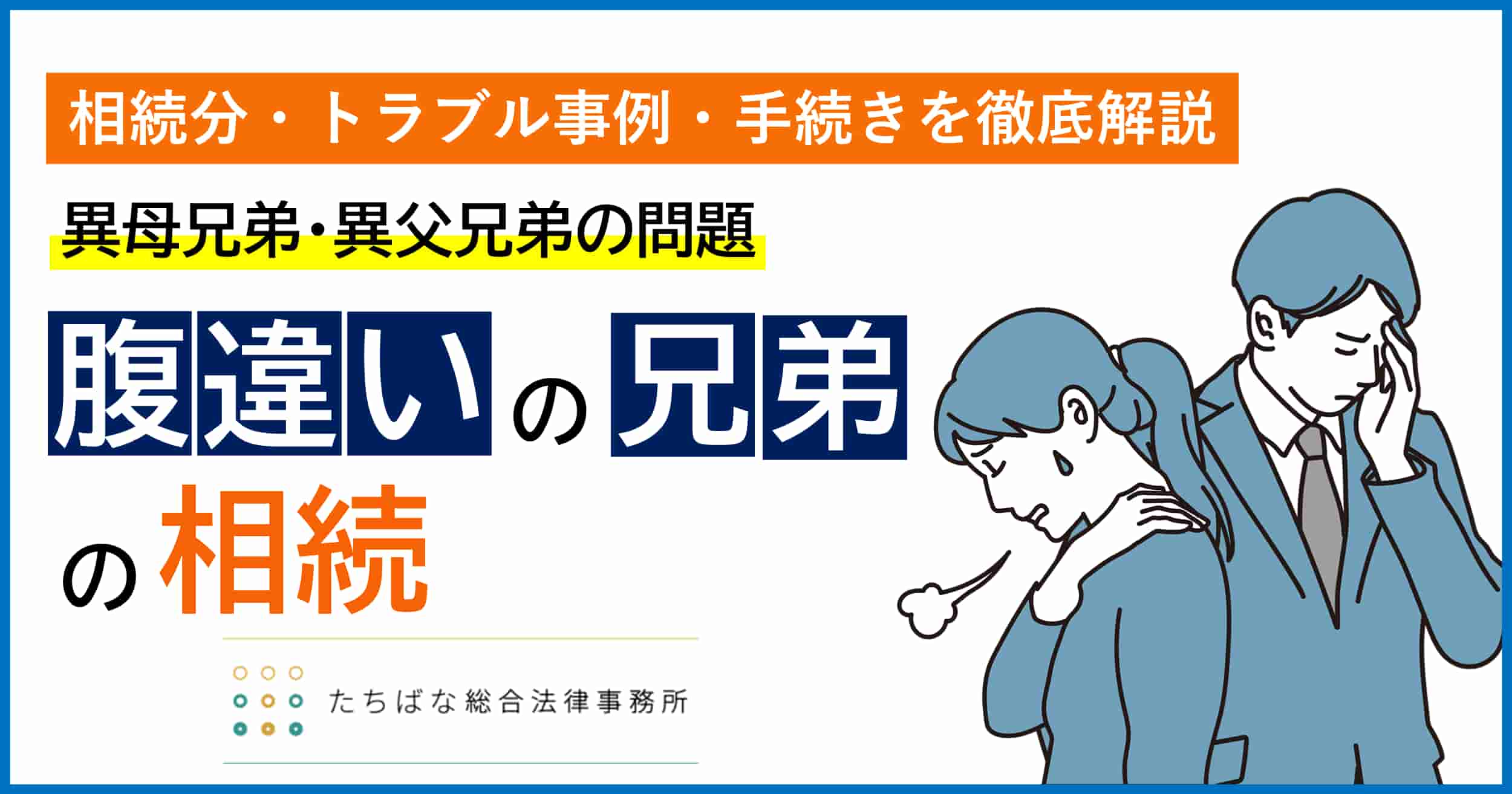 腹違いの兄弟（異母・異父兄弟）の相続は複雑です。このコラムでは、相続分、トラブル事例、手続きの流れを弁護士が徹底解説。たちばな総合法律事務所では、戸籍調査から遺産分割、遺留分、生前対策まで、円滑な解決をサポートしています。 