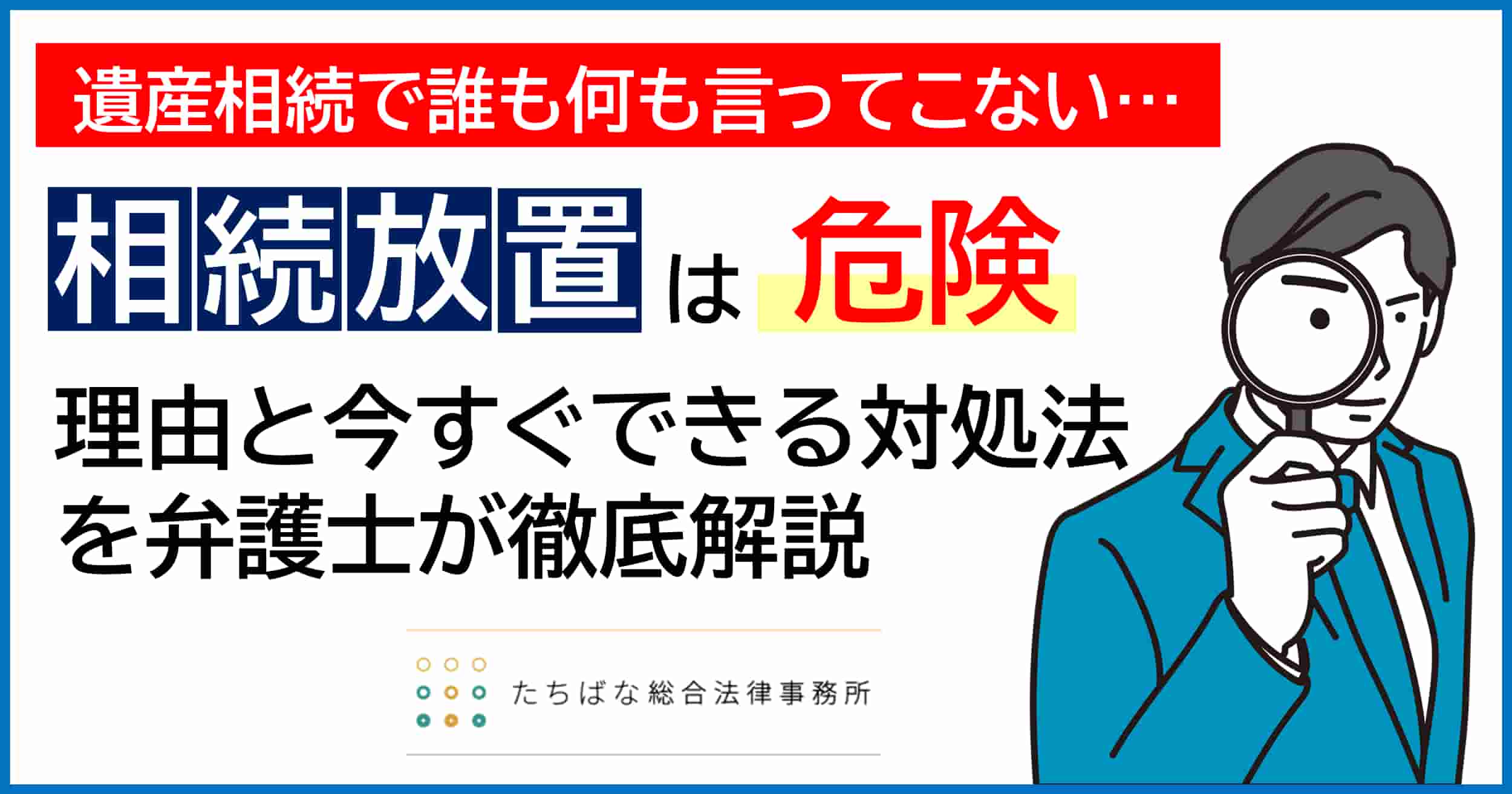 遺産相続で誰も何も言ってこない状況は危険です。放置すると、借金や税金、不動産登記の義務化による過料、遺留分侵害額請求権の時効など、多くのリスクがあります。この記事では、弁護士が考えられる理由から、相続放棄や相続税申告、遺産分割協議の方法、専門家への相談まで、具体的な対処法を分かりやすく解説します。