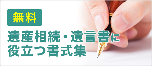 遺産相続・遺言書に役立つ書式集