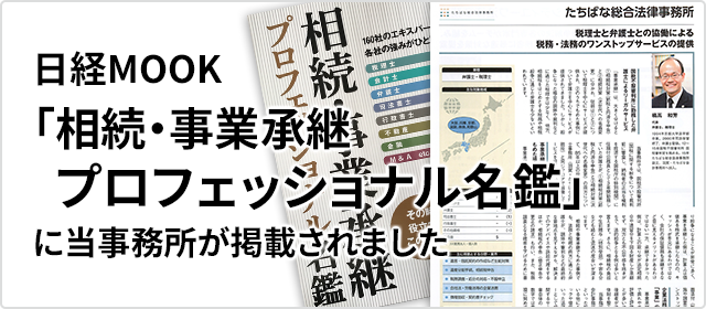 2016年10月　日経MOOK「相続・事業承継プロフェッショナル名鑑」のP84に「羽賀・たちばな会計事務所」が、P134に「たちばな総合法律事務所」が掲載されました。