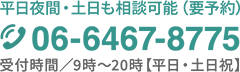 平日夜間・土日も相談可能（要予約）
06-6467-8775