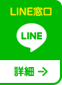 LINE窓口