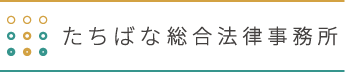 たちばな総合法律事務所