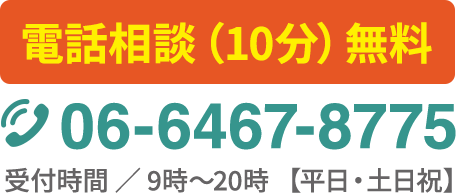 電話相談（１０分）無料