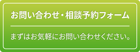 お問い合わせ・相談予約フォーム