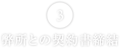 弊所との契約書締結