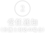 受任通知（弁護士対応の場合）
