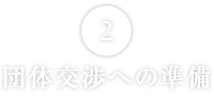 団体交渉への準備