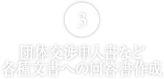 団体交渉申入書など
各種文書への回答書作成