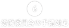 労働委員会の手続対応
