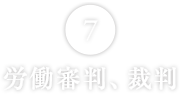 労働審判、裁判

