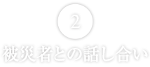 被災者との話し合い