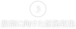 裁判に向けた証拠収集