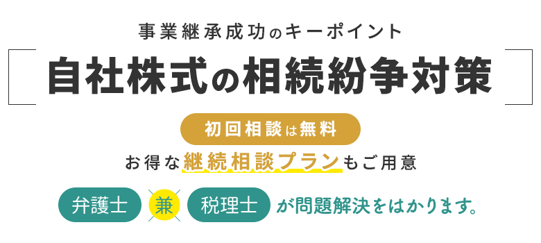 自社株式の相続紛争対策