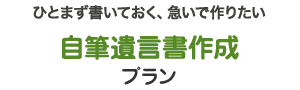 自筆証書遺言書作成プラン