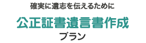 公正証書遺言書作成プラン