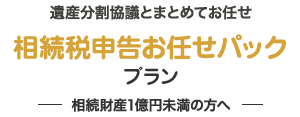 相続税申告お任せパックプラン