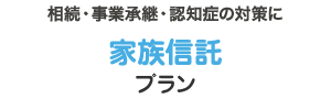 家族信託プラン