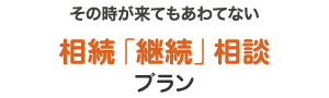 相続「継続」相談プラン