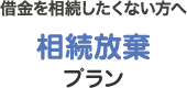 相続放棄プラン