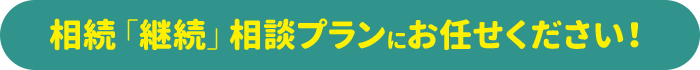 相続「継続」相談プランにお任せください！