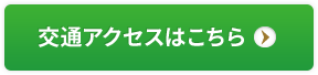 交通アクセスはこちら