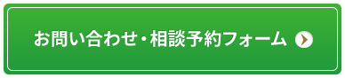 お問い合わせ・相談予約フォーム