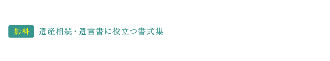 遺産相続・遺言書に役立つ書式集