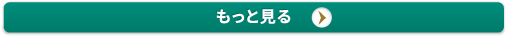 もっと見る