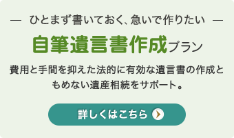 自筆遺言書作成プラン