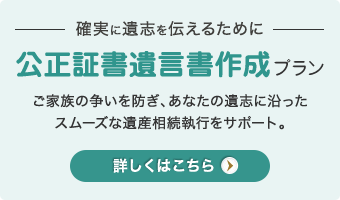 公正証書遺言書作成プラン