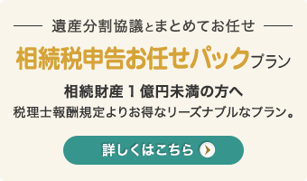 相続税申告お任せパックプラン