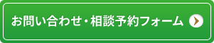 お問い合わせ・相談予約フォーム