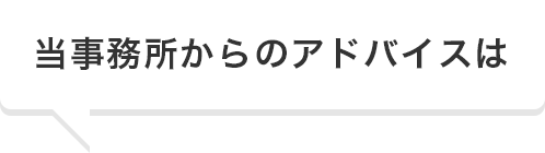 当事務所からのアドバイスは