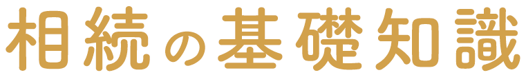 相続の基礎知識