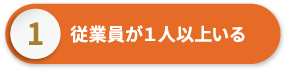 従業員が１人以上いる