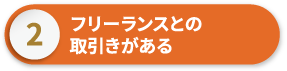 フリーランスとの取引きがある