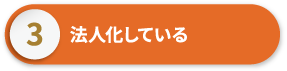 法人化している