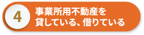 事業所用不動産を貸している、借りている