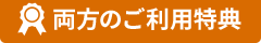 両方のご利用特典