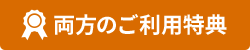 両方のご利用特典