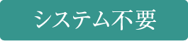 システム不要