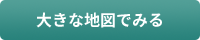 大きな地図でみる