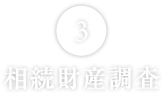 相続財産調査

