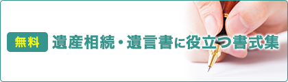 遺産相続・遺言書に役立つ書式集