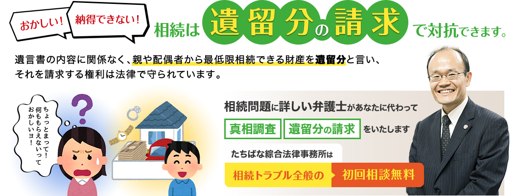 相続は遺留分の請求で対抗できます。