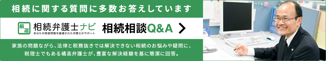 相続に関する質問に多数お答えしています